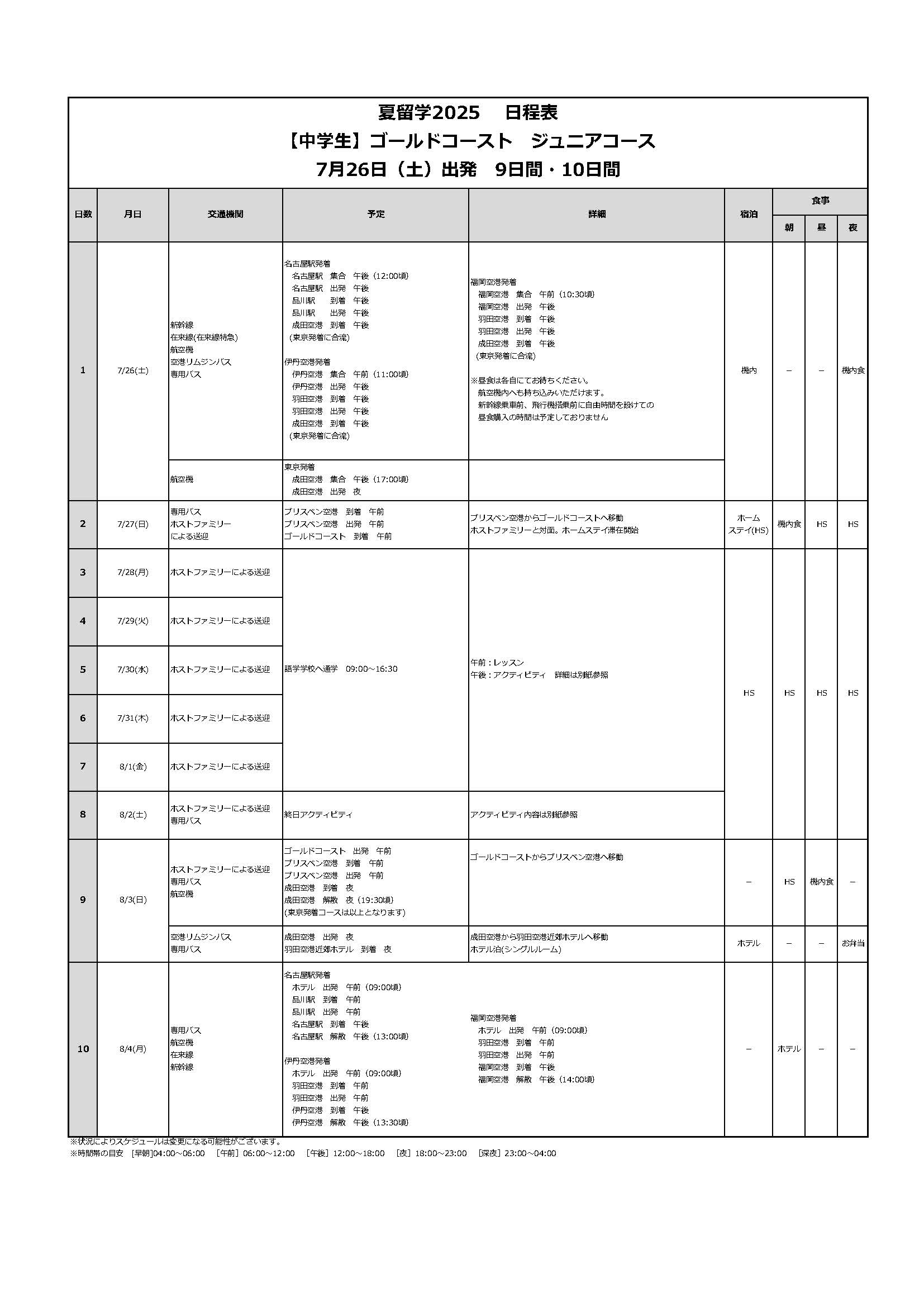 日程表